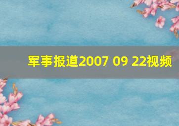 军事报道2007 09 22视频